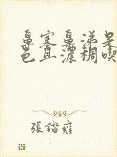 鼻塞鼻涕是黄绿色且浓稠吃什么药