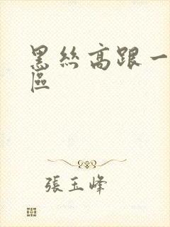 黑丝高跟一区三区