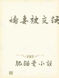 娇妻被交换黑人