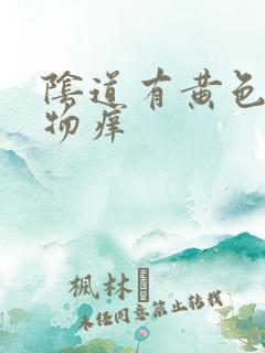 阴道有黄色分泌物痒