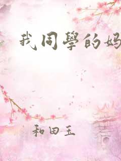 我同学的妈妈2