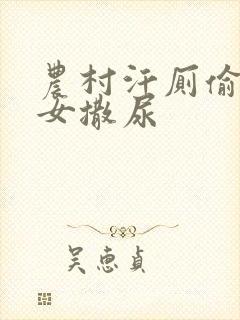 农村汗厕偷拍妇女撒尿