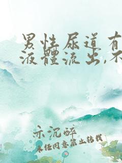 男性尿道有透明液体流出,不是脓