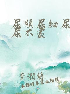 尿频尿细尿无力尿不尽