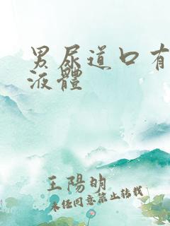 男尿道口有透明液体