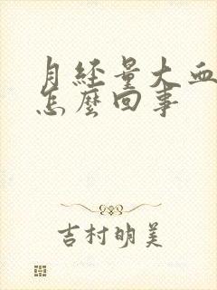 月经量大血块多怎么回事