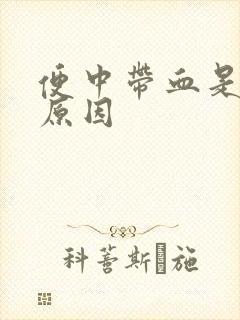 便中带血是什么原因