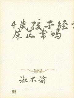 4岁孩子经常尿床正常吗