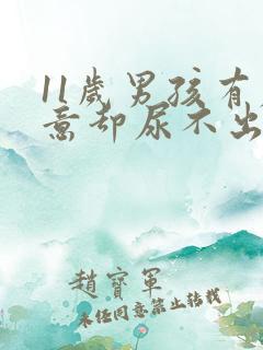 11岁男孩有尿意却尿不出来是怎么回事