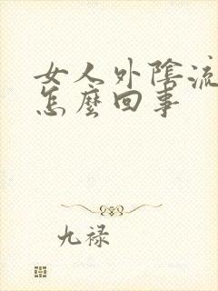 女人外阴流水是怎么回事