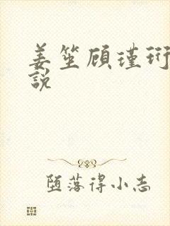 姜笙顾瑾珩的小说