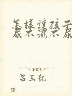 怎样让孩子戒掉尿不湿不尿床