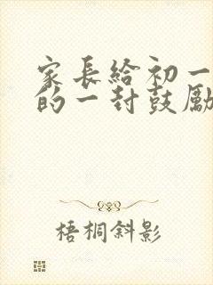 家长给初一孩子的一封鼓励和希望的信