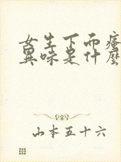 女生下面瘙痒有异味是什么原因呢