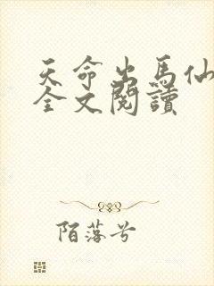 天命出马仙在线全文阅读