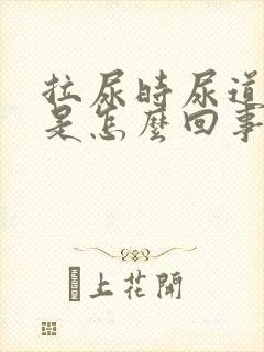 拉尿时尿道口痛是怎么回事