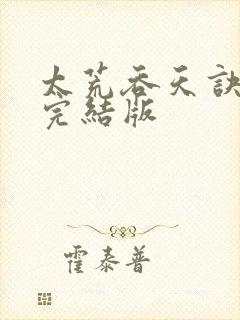 太荒吞天诀小说完结版
