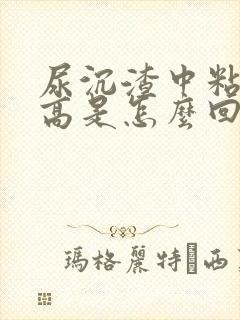 尿沉渣中粘液丝高是怎么回事