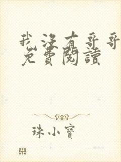 我没有哥哥小说免费阅读