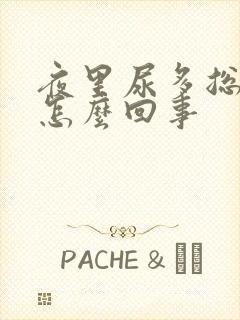 夜里尿多总起夜怎么回事