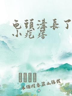 龟头沟长了一圈小疙瘩