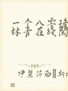 一个八零后青春林青在线阅读