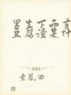 男生下面有白色豆腐渣是什么原因