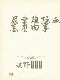 尿常规隐血1+怎么回事