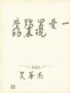 摩羯男爱一个人的表现