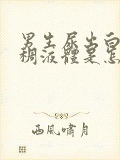 男生尿出白色粘稠液体是怎么回事