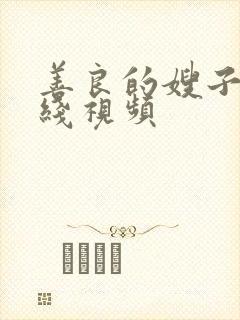 善良的嫂子3在线视频