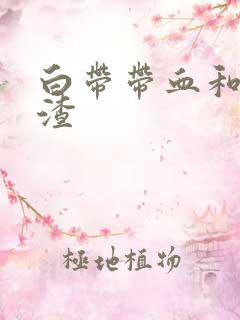 白带带血和豆腐渣