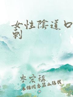 女性阴道口长肉刺