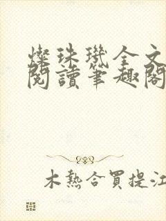 灿珠玑全文免费阅读笔趣阁