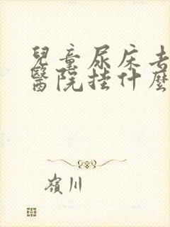 儿童尿床去儿童医院挂什么科