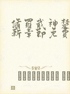 修罗武神楚枫最新章节免费看