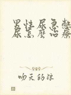 男性尿急憋不住尿怎么治疗