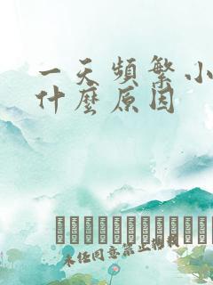 一天频繁小便是什么原因