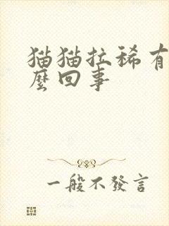 猫猫拉稀有血怎么回事