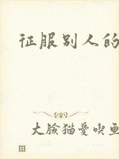 征服别人的老婆