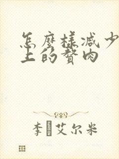 怎么样减少肚子上的赘肉