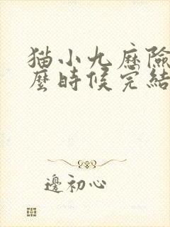 猫小九历险记什么时候完结