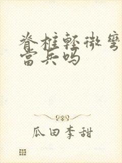 脊椎轻微弯曲能当兵吗