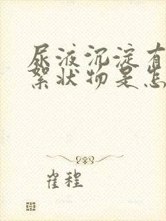 尿液沉淀有白色絮状物是怎么回事