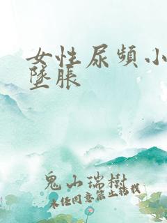 女性尿频小肚子坠胀