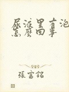 尿液里有泡沫是怎么回事