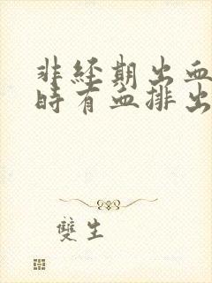 非经期出血小便时有血排出