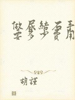 做尿结石手术需要多少费用