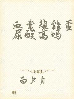 血常规能查出来尿酸高吗