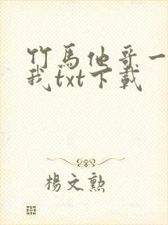 竹马他哥一直撩我txt下载